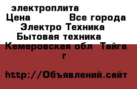 электроплита Rika c010 › Цена ­ 1 500 - Все города Электро-Техника » Бытовая техника   . Кемеровская обл.,Тайга г.